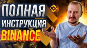 Бинанс обучение  ПОЛНАЯ инструкция для НОВИЧКОВ  Криптовалюта для начинающих #binance #бинанс