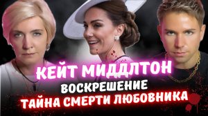 Принцесса Кейт Миддлтон Вернулась Или Двойник? Разоблачение