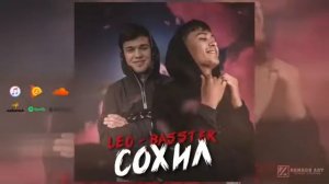 Basster & Leopard - сохилБасстер $ Лео - ман сохил мерам