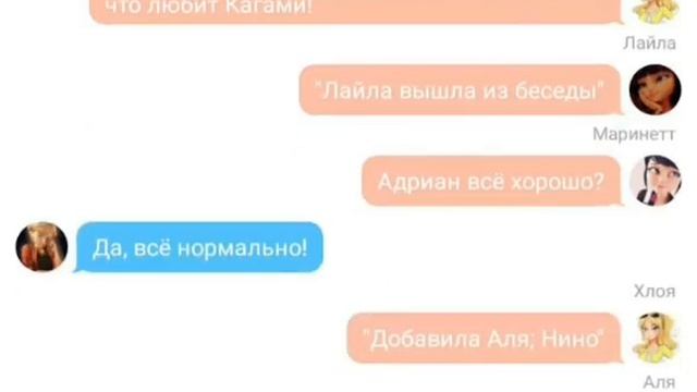 Переписка Адриана, Маринетт, Хлои, Али, Нино, Кагами и Лайлы! смотреть онлайн