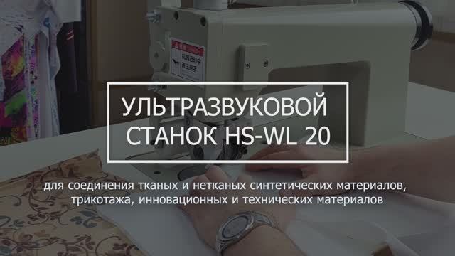 Ультразвуковой сварочный станок HS-WL 20