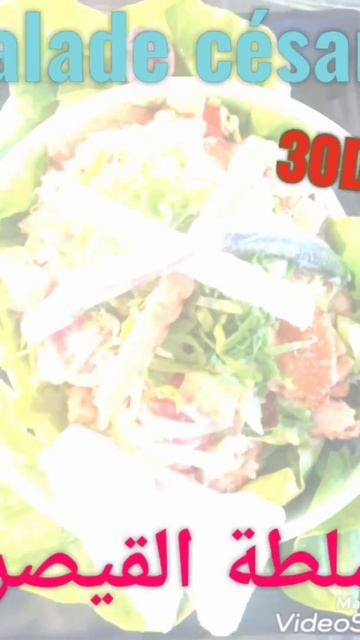 Salade César Top Salade Restaurant سلطة القيصر 2022 سلطة رائعة و بثمن خيالية