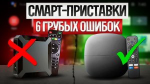 Как ОБМАНЫВАЮТ при выборе СМАРТ ТВ ПРИСТАВОК (2024) || Как выбрать smart tv приставку?
