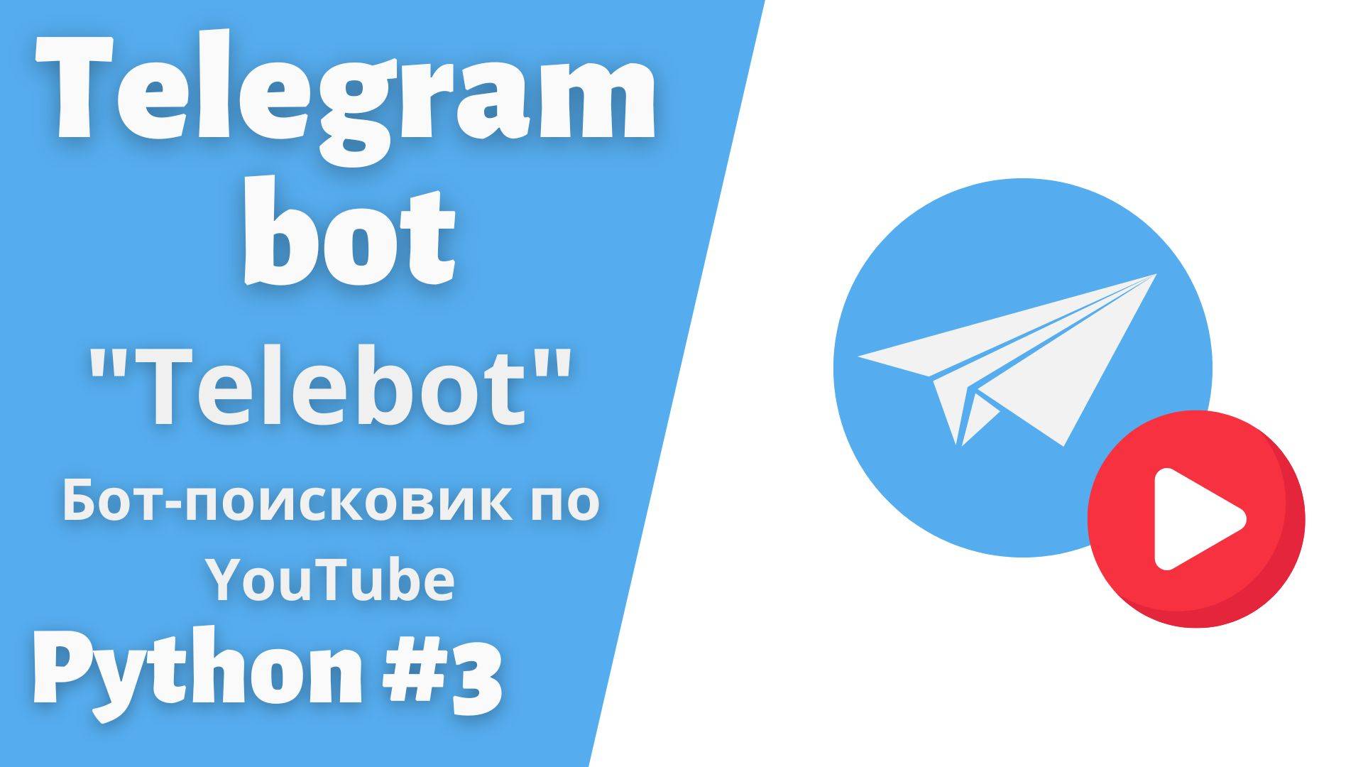 Урок 3. Бот-поисковик по Ютубу. Youtube api. Библиотека Telebot. #telegram #bot #python #telebot смотреть онлайн