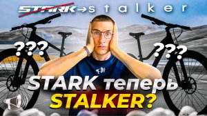 STARK – теперь STALKER?! НОВЫЙ велобренд в России // Новости:
