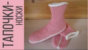 Уютные тапочки-носки спицами