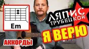 Я ВЕРЮ - ЛЯПИС ТРУБЕЦКОЙ (АККОРДЫ БЕЗ БАРРЭ + ПЕРЕБОР И ТЕКСТ ПЕСНИ) КАК ИГРАТЬ НА ГИТАРЕ (КАВЕР)