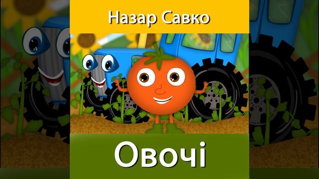 Овочі смотреть онлайн
