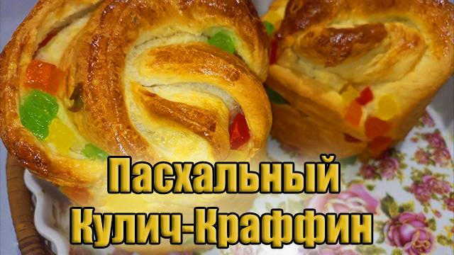 Пасхальный кулич КРАФФИН с яркой начинкой! Пасха