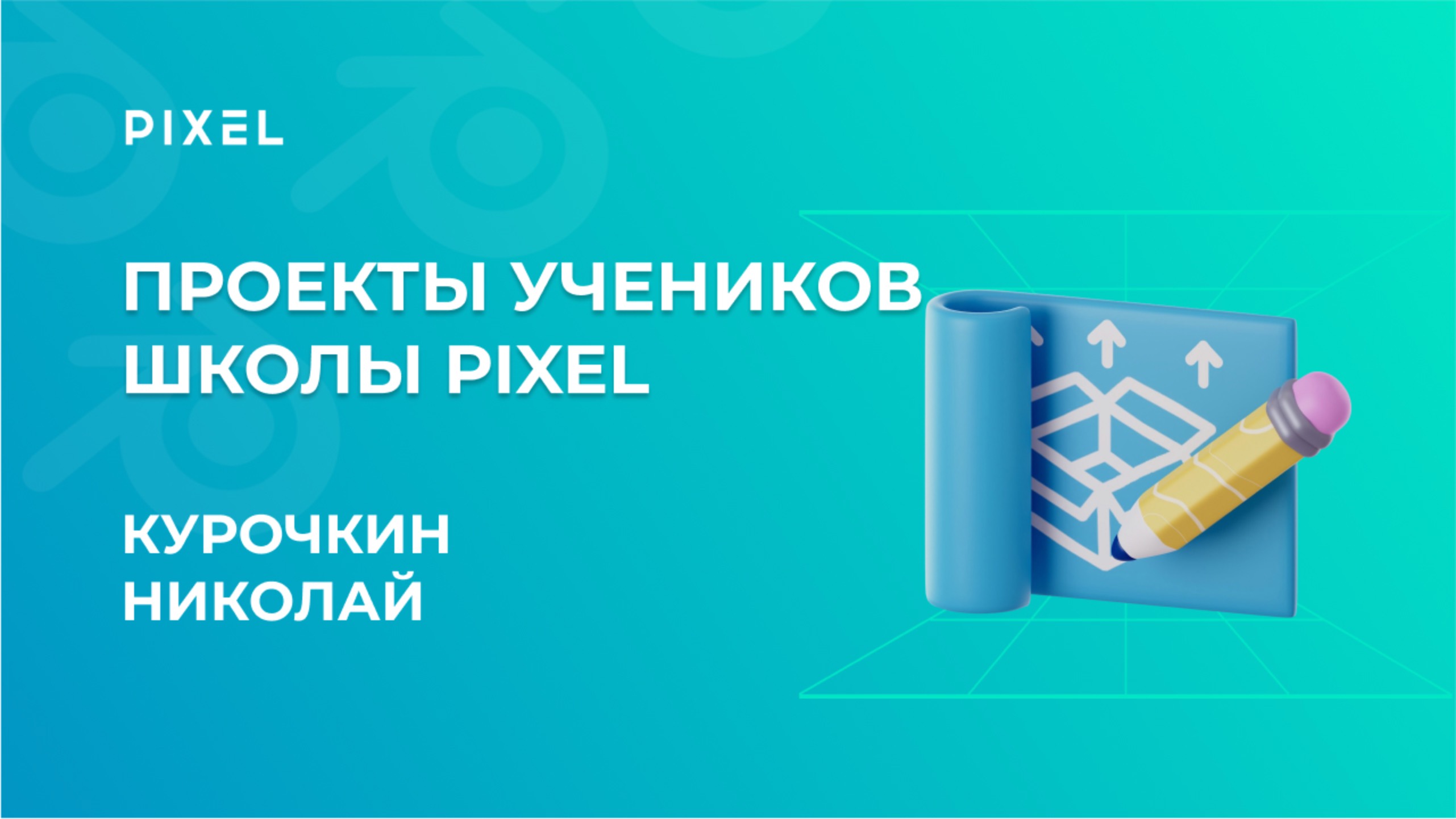 Проект Курочкина Николая | 3D-моделирование в Blender | Школа программирования "Пиксель" смотреть онлайн