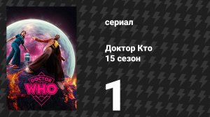 Доктор Кто 15 сезон 1 серия «Революция роботов» (сериал, 2025)