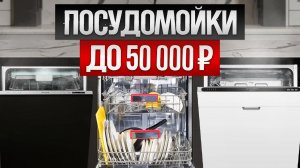 ТОП—5: Лучшие ПОСУДОМОЕЧНЫЕ МАШИНЫ (2024) || Рейтинг посудомоечных машин