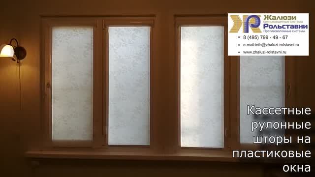 Светопроницаемые кассетные шторы... смотреть онлайн