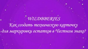Как создать техническую карточку для маркировки остатков в Честном знаке?