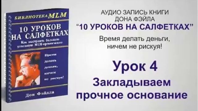 10 УРОКОВ НА САЛФЕТКАХ ДОН ФЭЙЛА смотреть онлайн