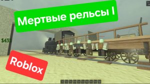 Роблокс Мертвые рельсы 1