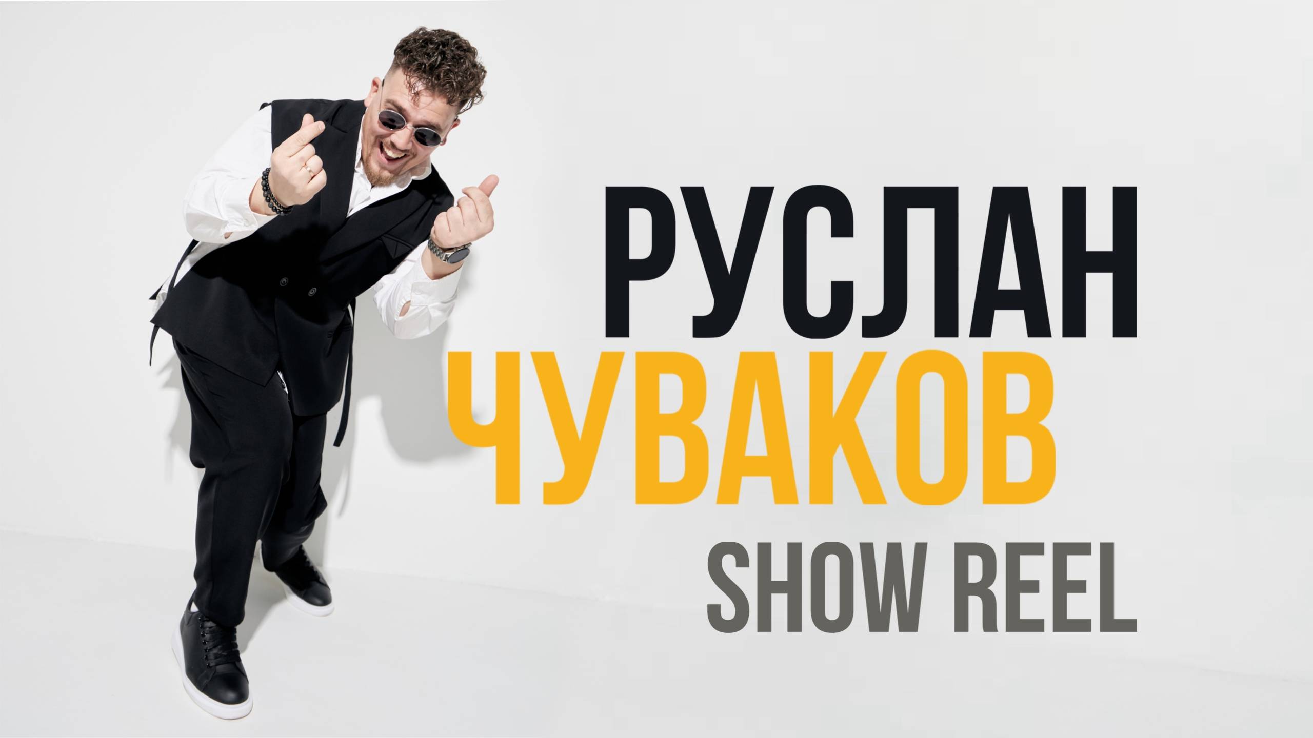 SHOWREEL Ведущий Руслан Чуваков +79159702969 смотреть онлайн