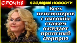Всех пенсионеров с высоким стажем ожидает приятный сюрприз