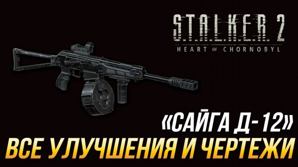 S.T.A.L.K.E.R. 2 - Все улучшения и чертежи для "Сайги Д-12"