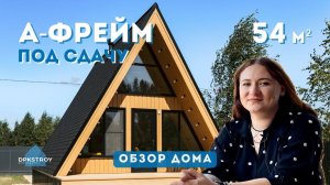 Построили А-фрейм | ОБЗОР ГОТОВОГО ДОМА | Отзыв заказчиков