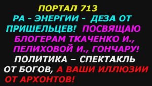 РА энергии, и светлые, однобокое понимание мира, зомбирование людей пришельцами! Книга Лжимир №10