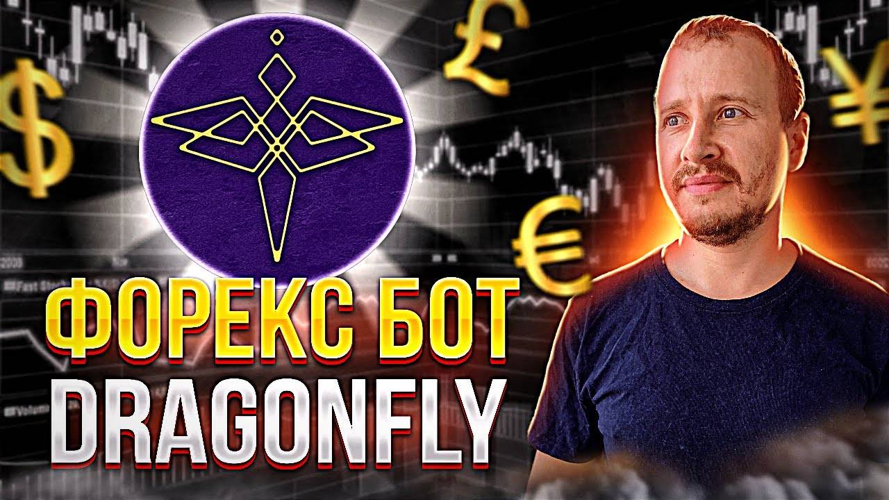 Вложил 700$ в Робота Форекс Dragonfly Инвестиции и пассивный доход Советник Forex #forex смотреть онлайн