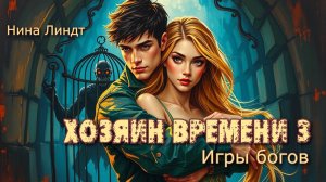 Хозяин времени 3. Главы 18 - 24.