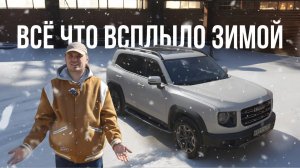 Dargo две зимы | Честный отзыв владельца | Haval | секреты и проблемы | Китайцы зимой гниют?  | WAPH