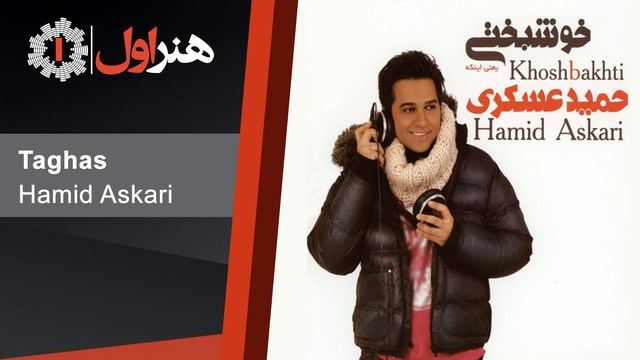 Hamid Askari - Khoshbakhti ( Full Album ) | حمید عسکری - آلبوم خوشبختی смотреть онлайн