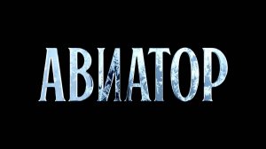 Авиатор (2025)