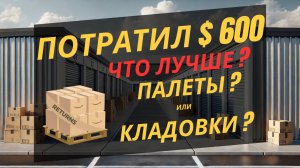 Потратил $100 на аукционах и расстроился, пока не купил палеты! Что выгоднее кладовки или палеты?