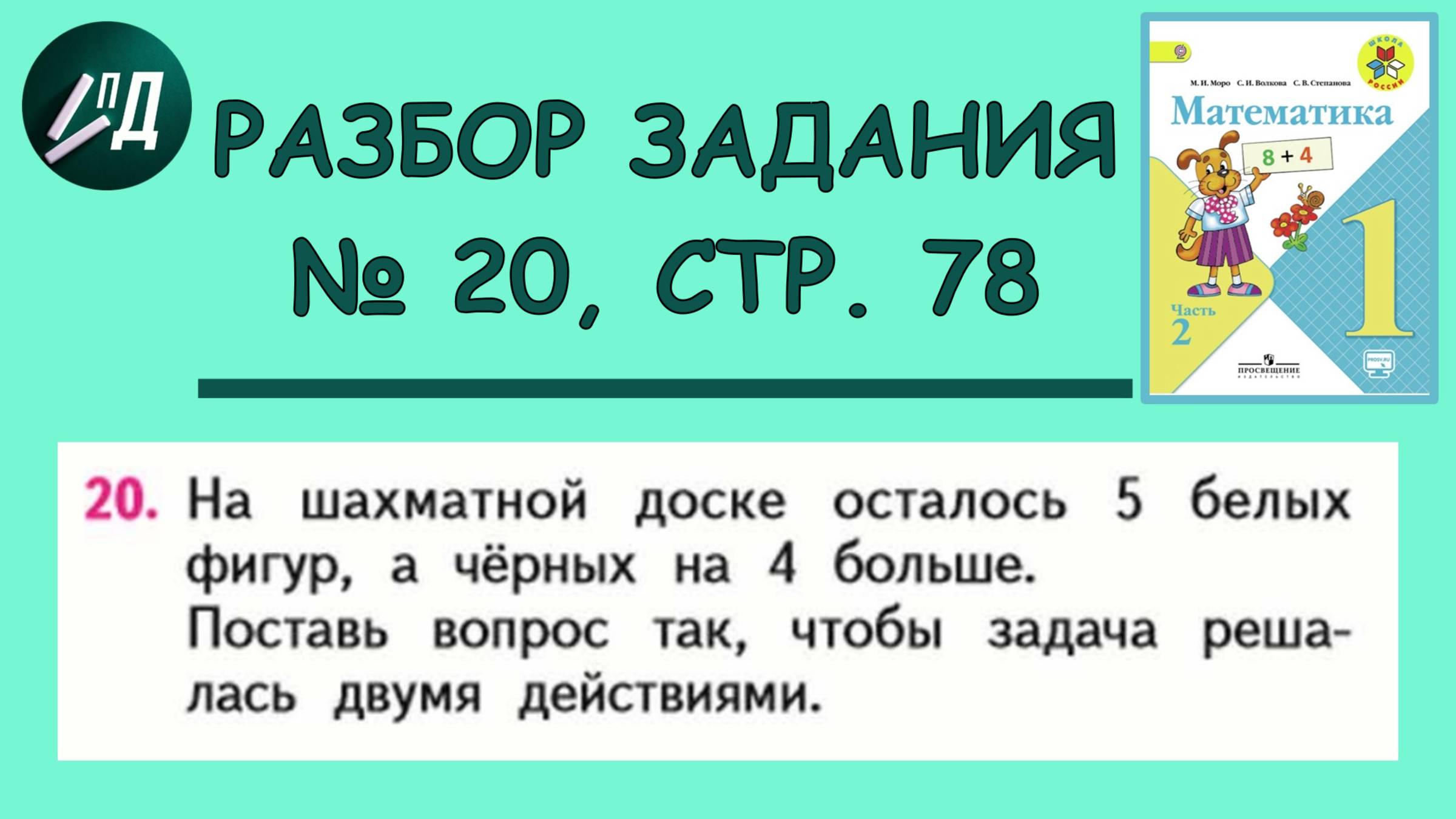 Математика 1 класс 2 часть Разбор задания № 20 на странице 78