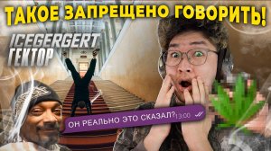 Попал в ЧАРТ за МИНУТУ! ICEGERGERT - Гектор | Разбор и реакция