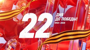 22 дня до Победы. Сводка за 17 апреля 1945 года