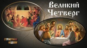 В четверг Страстной седмицы- Вечери Твоея тайныя днесь Сыне Божий, причастника мя приими