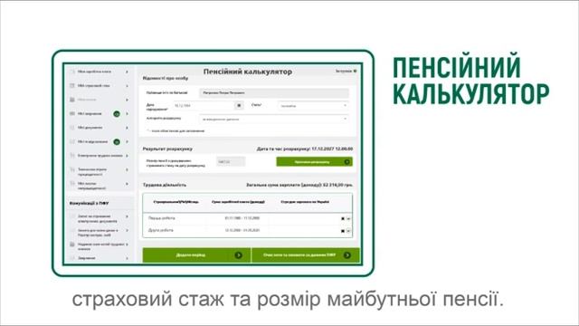 Пенсійний калькулятор смотреть онлайн