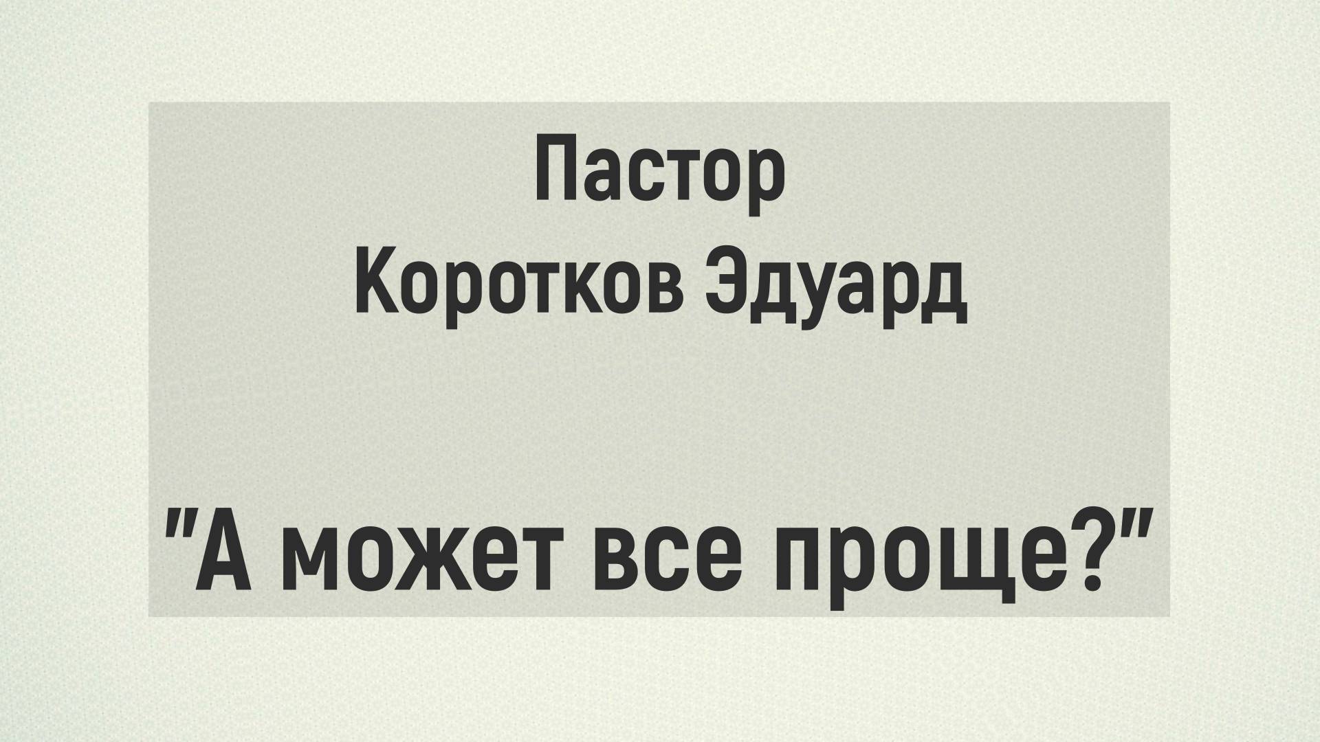 А может все проще? смотреть онлайн