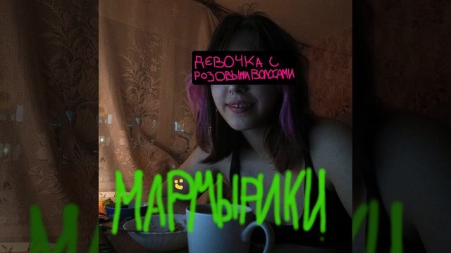 Мармырики - Девочка с розовыми волосами