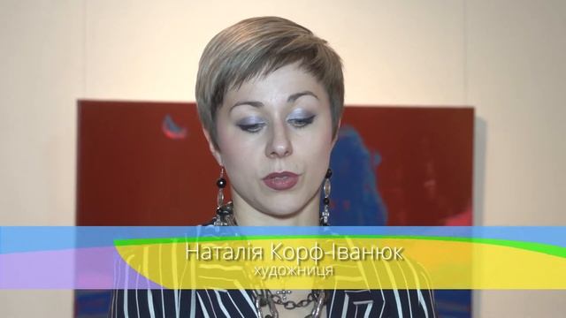 Олексій Іванюк, Наталія Корф-Іванюк. Відкриття виставки «ВЕЧІР-РАНОК» смотреть онлайн