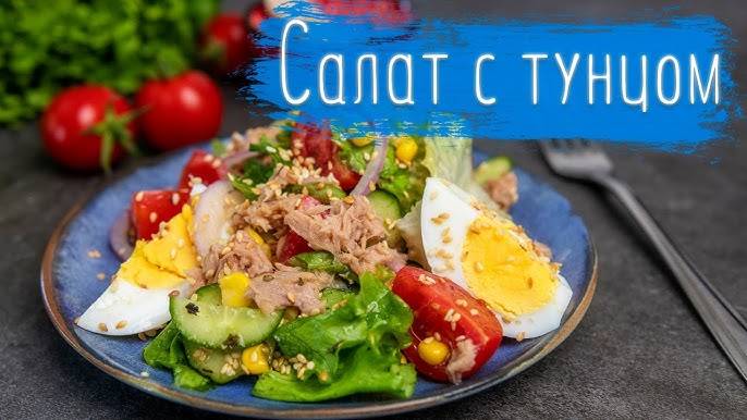 ВКУСНЕЙШИЙ САЛАТ с тунцом! СЕКРЕТЫ ВКУСА Быстрого Салата! Очень Простой, Вкусный и Полезный салат! смотреть онлайн