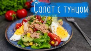 ВКУСНЕЙШИЙ САЛАТ с тунцом! СЕКРЕТЫ ВКУСА Быстрого Салата! Очень Простой, Вкусный и Полезный салат!