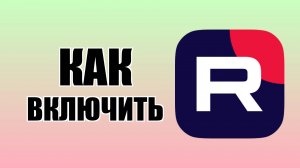 Как включить раздел комментариев в Рутубе в новом обновлении