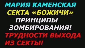 Мария Каменская секта божичи! Принципы зомбирования! Трудности выхода из секты!