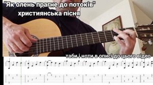 Як олень прагне до потоків / как олени к воде весною таби ноти / табы и ноты