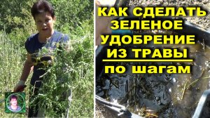 Зеленое удобрение из травы Весь процесс по шагам от сбора травы и до применения
