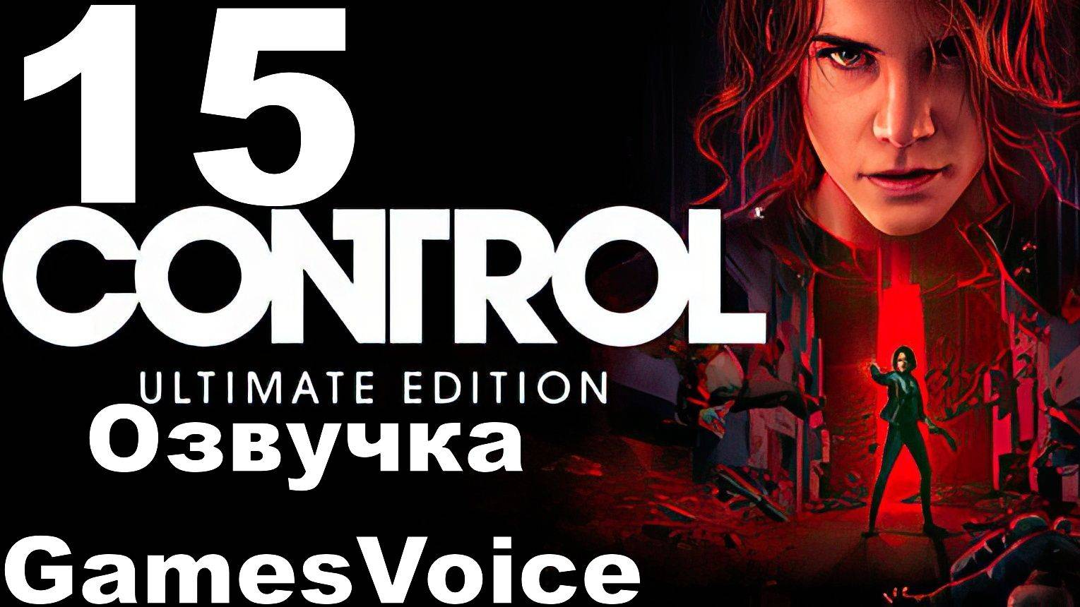 Прохождение Control с русской озвучкой GamesVoice RTX ON №15 - Много Текста
