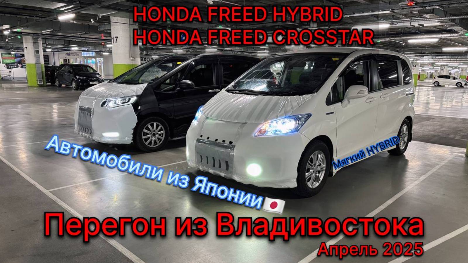 HONDA FREED HYBRID, HONDA FREED CROSSTAR Купили, забрали, перегнали в Тюмень) Гибриды мягкие можно👍