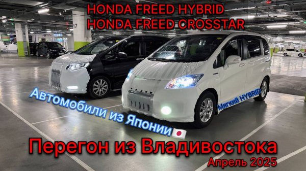 HONDA FREED HYBRID, HONDA FREED CROSSTAR Купили, забрали, перегнали в Тюмень) Гибриды мягкие можно👍