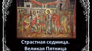 Великая Пятница. Феофан Затворник. Страстная седмица