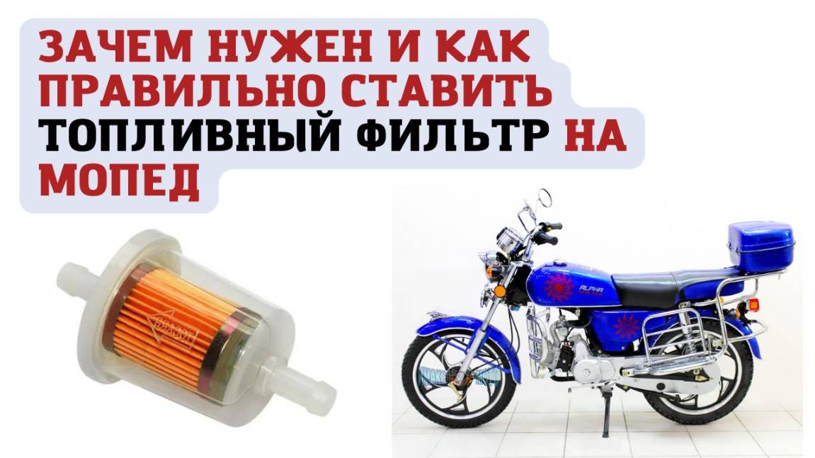 Как правильно и зачем ставить топливный фильтр на мопед Альфа смотреть онлайн